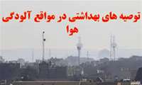توصیه های بهداشتی در آلودگی هوا را جدی بگیریم !!!!!